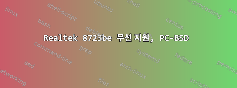 Realtek 8723be 무선 지원, PC-BSD