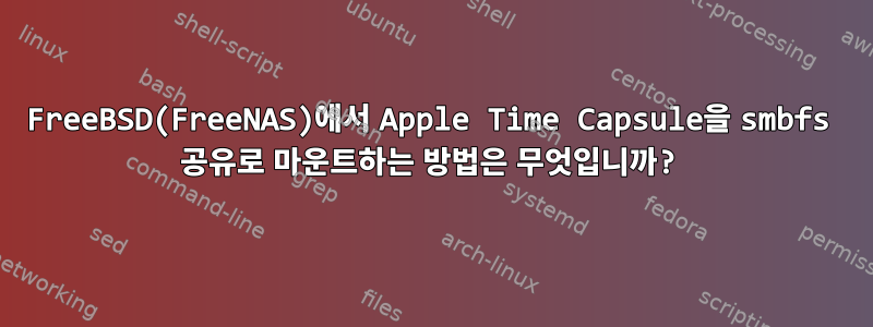 FreeBSD(FreeNAS)에서 Apple Time Capsule을 smbfs 공유로 마운트하는 방법은 무엇입니까?