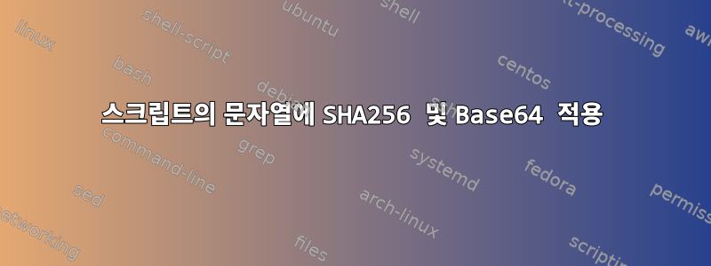 스크립트의 문자열에 SHA256 및 Base64 적용