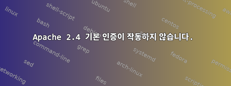 Apache 2.4 기본 인증이 작동하지 않습니다.