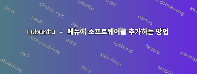 Lubuntu - 메뉴에 소프트웨어를 추가하는 방법