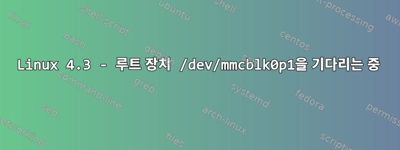 Linux 4.3 - 루트 장치 /dev/mmcblk0p1을 기다리는 중