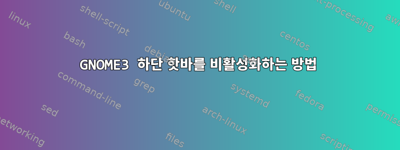 GNOME3 하단 핫바를 비활성화하는 방법