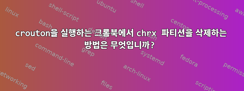 crouton을 실행하는 크롬북에서 chrx 파티션을 삭제하는 방법은 무엇입니까?