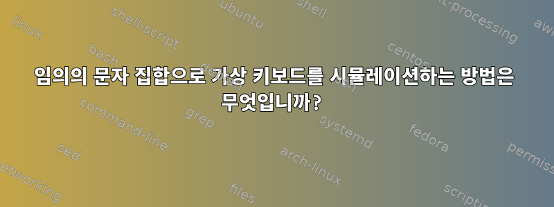 임의의 문자 집합으로 가상 키보드를 시뮬레이션하는 방법은 무엇입니까?