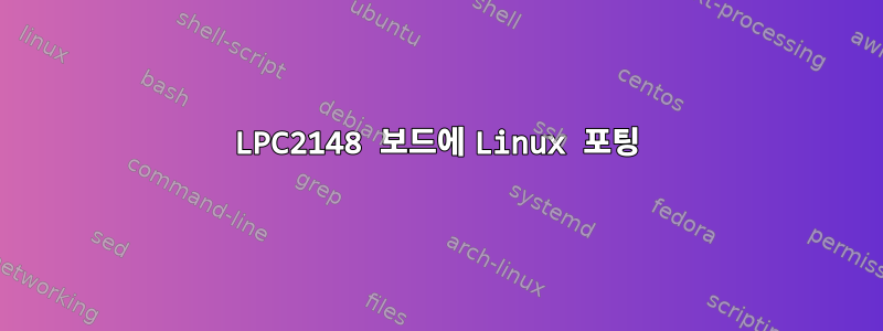 LPC2148 보드에 Linux 포팅