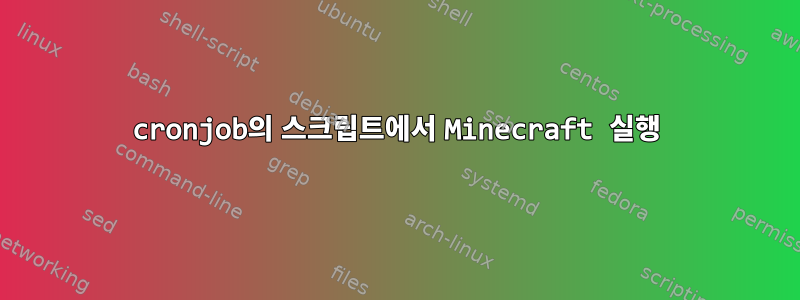 cronjob의 스크립트에서 Minecraft 실행