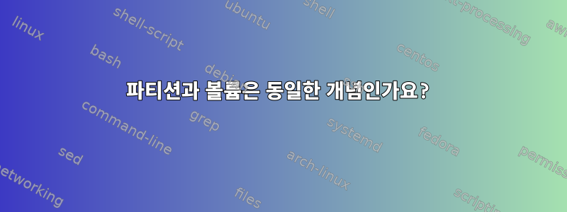 파티션과 볼륨은 동일한 개념인가요?