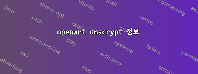 openwrt dnscrypt 정보