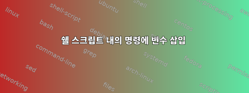 쉘 스크립트 내의 명령에 변수 삽입