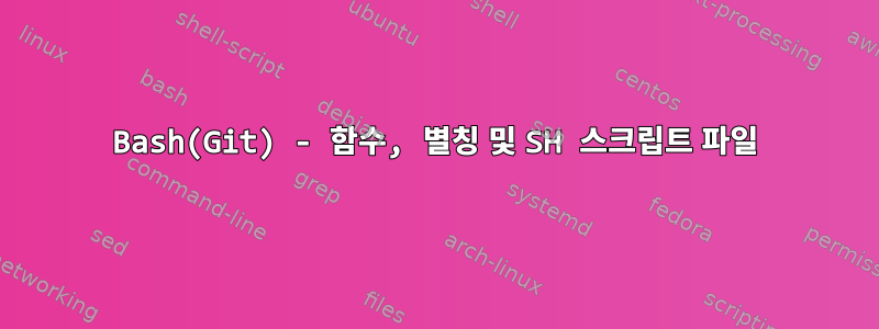 Bash(Git) - 함수, 별칭 및 SH 스크립트 파일