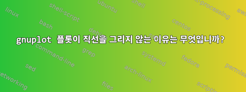 gnuplot 플롯이 직선을 그리지 않는 이유는 무엇입니까?