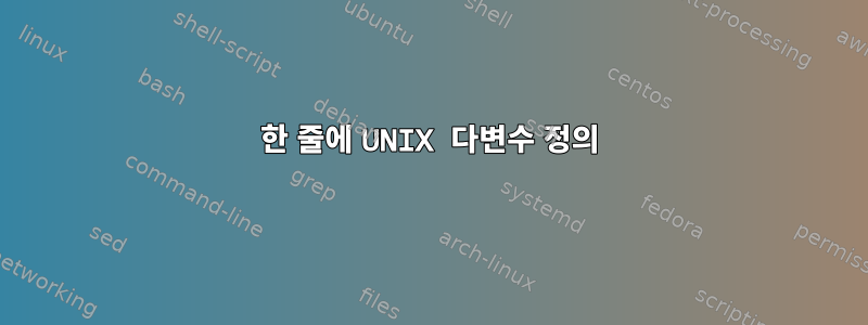 한 줄에 UNIX 다변수 정의