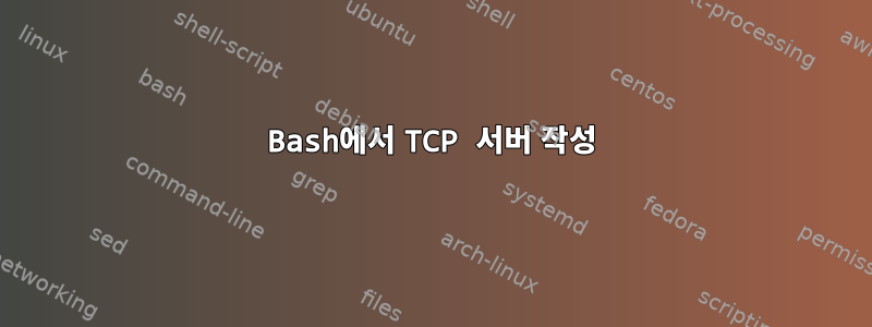 Bash에서 TCP 서버 작성