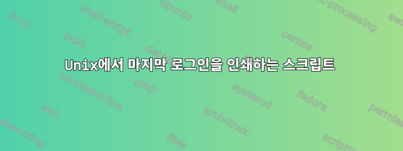 Unix에서 마지막 로그인을 인쇄하는 스크립트