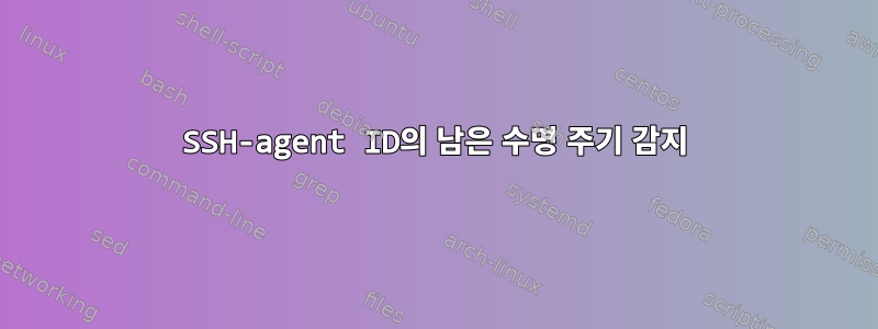 SSH-agent ID의 남은 수명 주기 감지