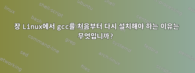 6장 Linux에서 gcc를 처음부터 다시 설치해야 하는 이유는 무엇입니까?