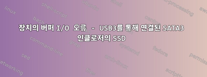 장치의 버퍼 I/O 오류 - USB3를 통해 연결된 SATA3 인클로저의 SSD