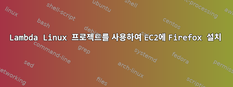 Lambda Linux 프로젝트를 사용하여 EC2에 Firefox 설치