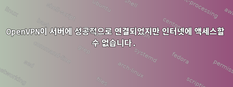 OpenVPN이 서버에 성공적으로 연결되었지만 인터넷에 액세스할 수 없습니다.