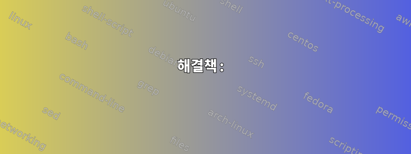 해결책: