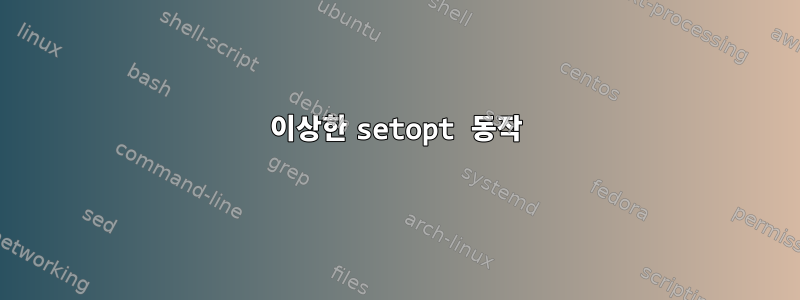 이상한 setopt 동작