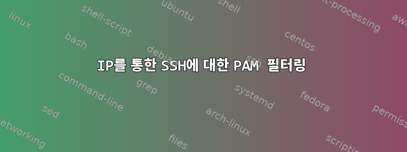 IP를 통한 SSH에 대한 PAM 필터링