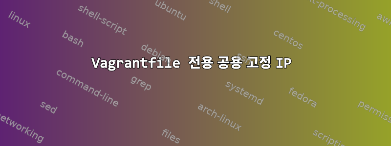 Vagrantfile 전용 공용 고정 IP