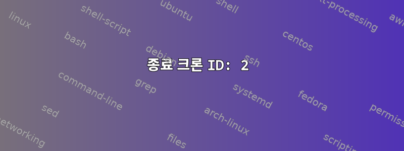 종료 크론 ID: 2