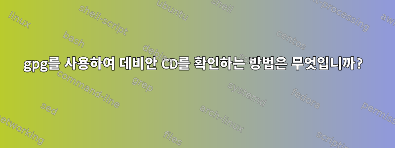 gpg를 사용하여 데비안 CD를 확인하는 방법은 무엇입니까?