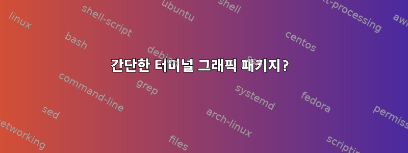 간단한 터미널 그래픽 패키지?