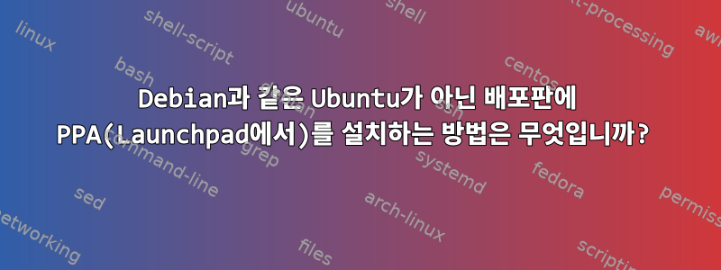 Debian과 같은 Ubuntu가 아닌 배포판에 PPA(Launchpad에서)를 설치하는 방법은 무엇입니까?