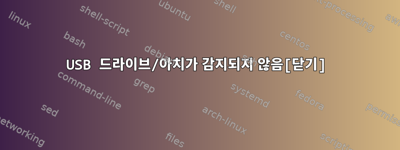 USB 드라이브/아치가 감지되지 않음[닫기]