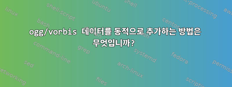 ogg/vorbis 데이터를 동적으로 추가하는 방법은 무엇입니까?