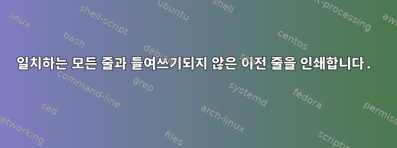 일치하는 모든 줄과 들여쓰기되지 않은 이전 줄을 인쇄합니다.