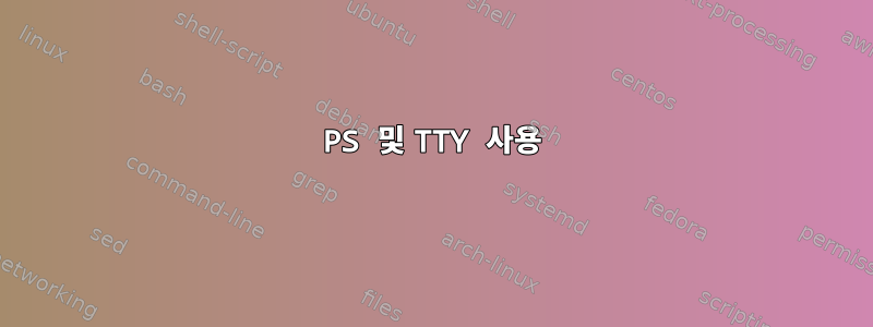 PS 및 TTY 사용