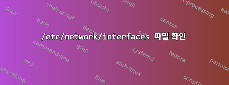 /etc/network/interfaces 파일 확인