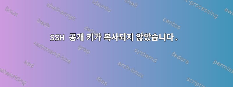 SSH 공개 키가 복사되지 않았습니다.