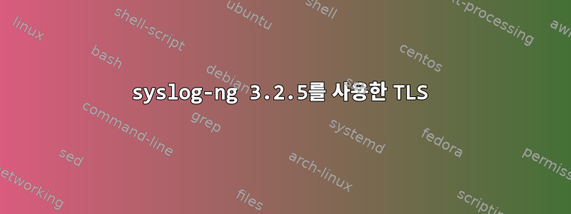 syslog-ng 3.2.5를 사용한 TLS