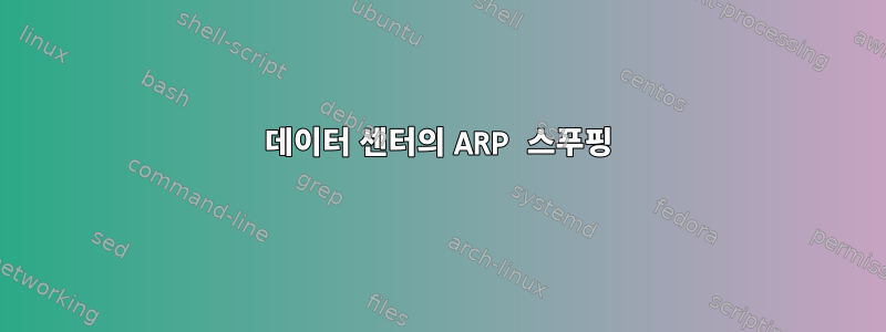 데이터 센터의 ARP 스푸핑