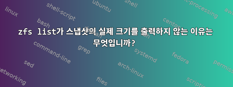 zfs list가 스냅샷의 실제 크기를 출력하지 않는 이유는 무엇입니까?