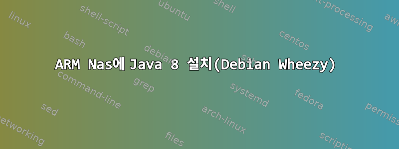 ARM Nas에 Java 8 설치(Debian Wheezy)