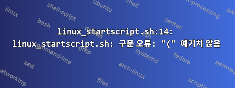 linux_startscript.sh:14: linux_startscript.sh: 구문 오류: "(" 예기치 않음