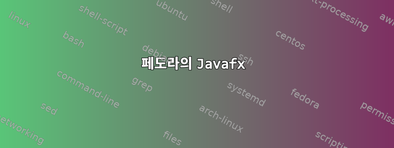 페도라의 Javafx