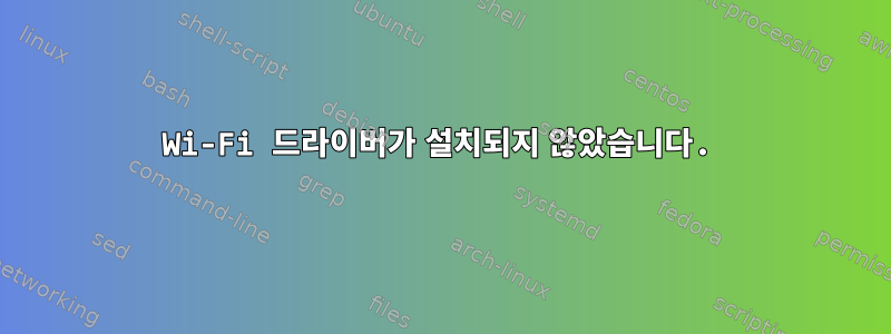 Wi-Fi 드라이버가 설치되지 않았습니다.