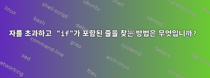 100자를 초과하고 "if"가 포함된 줄을 찾는 방법은 무엇입니까?