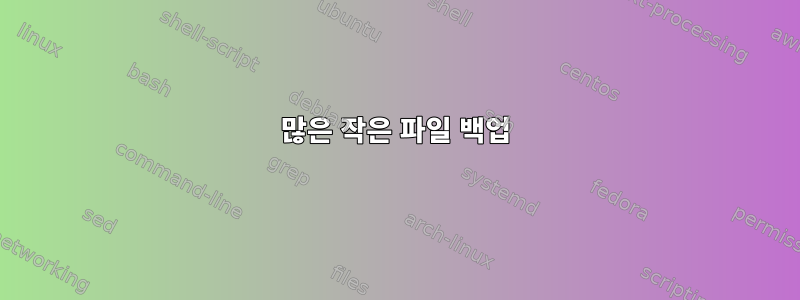 많은 작은 파일 백업