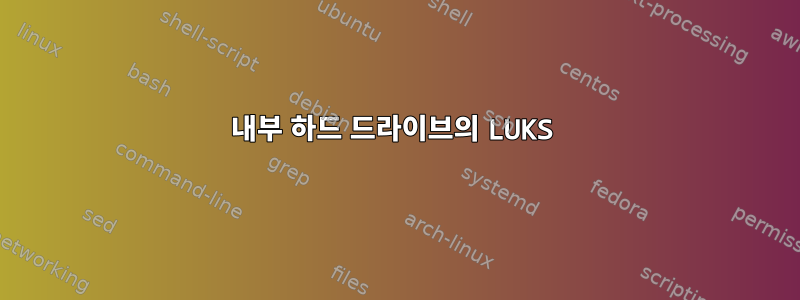 내부 하드 드라이브의 LUKS