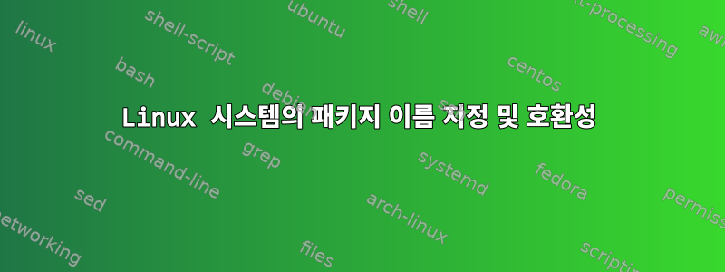 Linux 시스템의 패키지 이름 지정 및 호환성