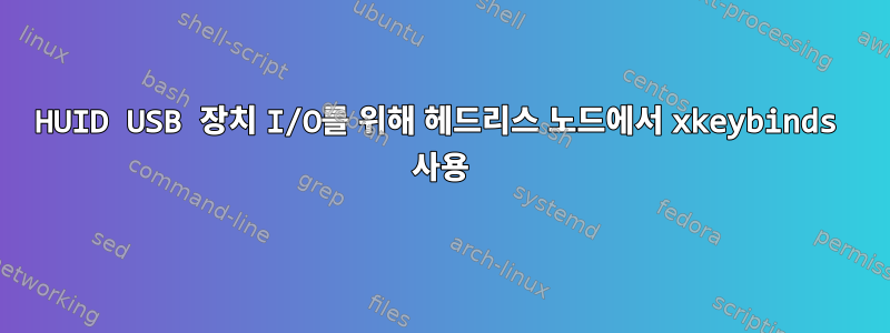 HUID USB 장치 I/O를 위해 헤드리스 노드에서 xkeybinds 사용